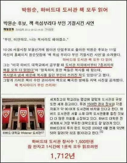 engroom3247's tweet photo. 거짓말 부문에 노벨상이 있다면 대상감이 박원순 서울시장.하루 1시간씩 읽어도 1712년 걸릴 하버드대도서관 소장도서를 하버드생에게도 공개가 안 되는 책도 있을텐데 하버드생도 아닌 박원순이 모두 복사를 했단다. https://t.co/T6avEiZb6V