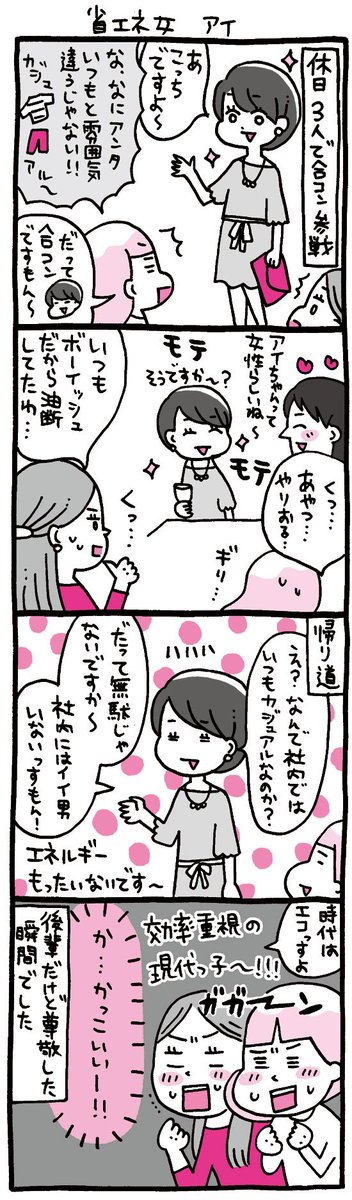 OLマンガ『しくじりヤマコ』 
第95話「省エネ女 アイ」
ムダな事はしたくない現代っ子です
#4コマ 
