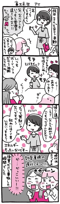 OLマンガ『しくじりヤマコ』 
第95話「省エネ女 アイ」
ムダな事はしたくない現代っ子です
#4コマ 