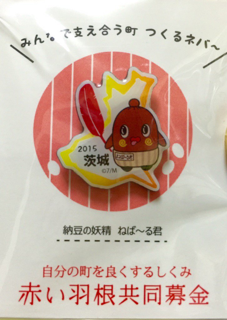 納豆お兄さん ねば る君といるよ 拡散希望納豆 ねば る君が茨城県の赤い羽根共同募金に協力しておりまめす 300円以上の募金でねば る君のコラボピンバッヂを差し上げてまめす 茨城県共同募金会 T Co Hiu2mhk730 T Co 納豆お兄さん ねば る君といるよ 拡散希望納豆 ねば る君が茨城県の赤い羽根共同募金に協力しておりまめす 300円以上の募金でねば る君のコラボピンバッヂを差し上げてまめす 茨城県共同募金会 T Co Hiu2mhk730 T Co
