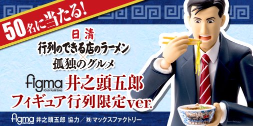 オファー figma 井之頭五郎 フィギュア 行列限定ver. figma 井之頭五郎