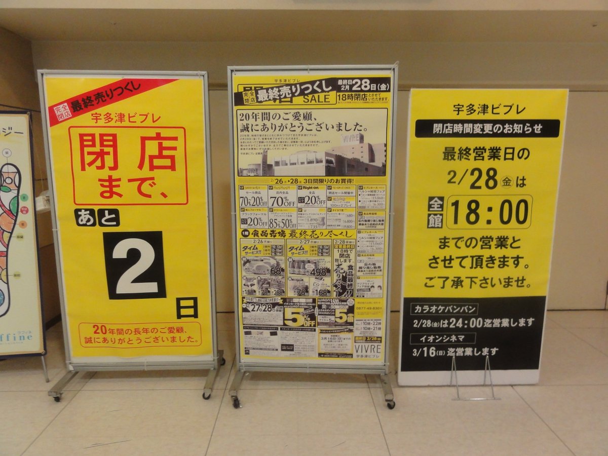 Twitter இல リジス 宇多津ビブレ の閉店告知 当時は跡地がどうなるか全く未定だったので不安でしたが イオンタウンとして再開してくれて本当によかったです 特に映画館が残ってくれたことが何よりありがたいですね イオンタウンはこう閑散とならないでほしい