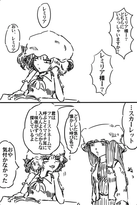 パチュ→レミはスカーレット呼びの方が期間的に長かったりすると私が萌えハゲて死ぬ 