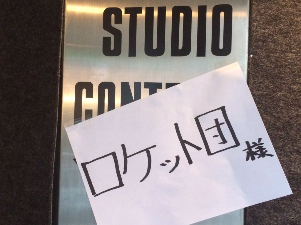 音響監督 三間雅文 ロケット団の歌は こちらがgetした情報によると ムサシ コジロウ ニャース それとあと一体のポケモンが参加しているらしい レコーディングされたのは 先月の某日 某新宿区内のスタジオである いかにも予算の無さげなプレートが
