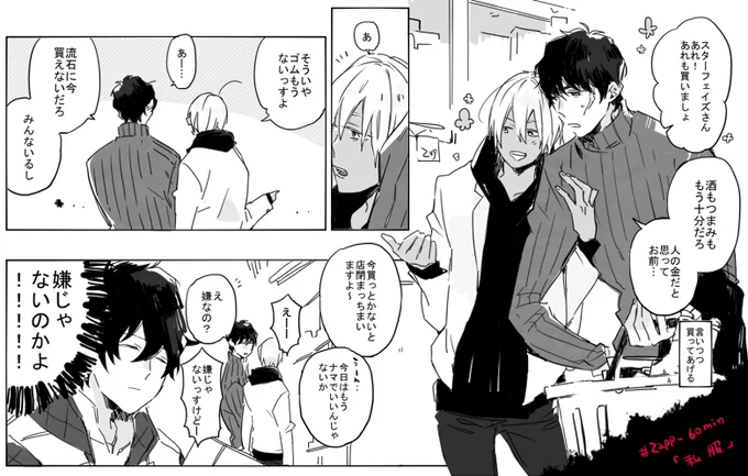 〔お題:私服〕ステザプ
#zapp_60min #06zapp_60min @zapp_60min 