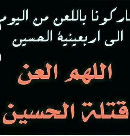 اللهم العن قتلة الحُسين عليه السلام ومن رضى بقتلهة والعن اتباعهم ومحبيهم ومن يدافع عنهم لعنة الله عليهم✋