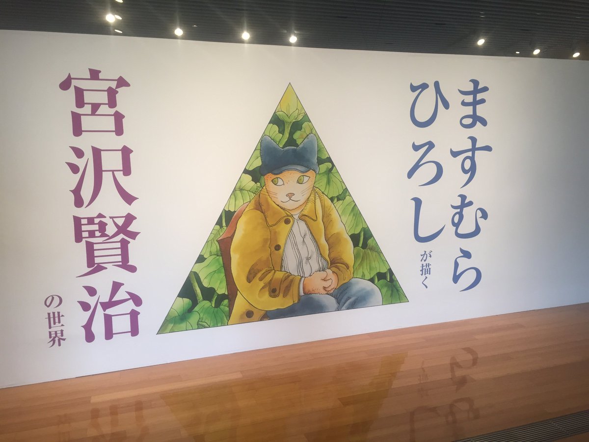 ট ইট র 山岸史 さて昨日は ますむらひろしが描く宮沢賢治 の世界 T Co Hocdm0qnmjに行ってきました 広い会場で アタゴオルをはじめとしたますむらワールドに浸れて満足 カラーイラストは色が本当に鮮やかでびっくりーー T Co Wbf5vwwreq ট ইট র 山岸史 さて昨日は ますむらひろしが描く宮沢賢治 の世界 T Co Hocdm0qnmjに行ってきました 広い会場で アタゴオルをはじめとしたますむらワールドに浸れて満足 カラーイラストは色が本当に鮮やかでびっくりーー T Co Wbf5vwwreq