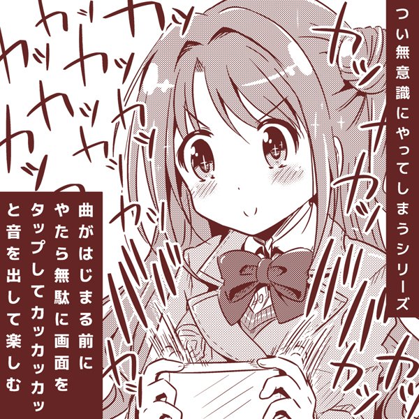 [デレステ]つい無意識にやってしまうシリーズ 