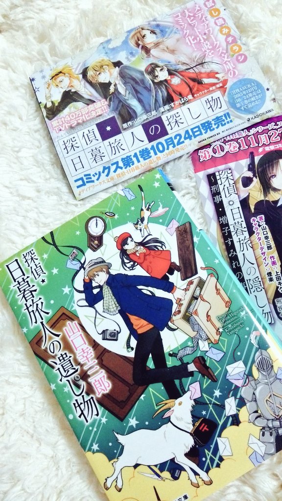 Twitter पर 月兎姫 つきうさぎひめ 読了 探偵 日暮旅人の遺し物 山口幸三郎先生 作 煙楽先生 イラスト 番外編 灯衣が内緒で拾った子猫と母への思慕を書いたお話やパラレルワールド 愛の夢 他 旅人の高校時代 打算と誤算と束の間の優しい時間を書いた