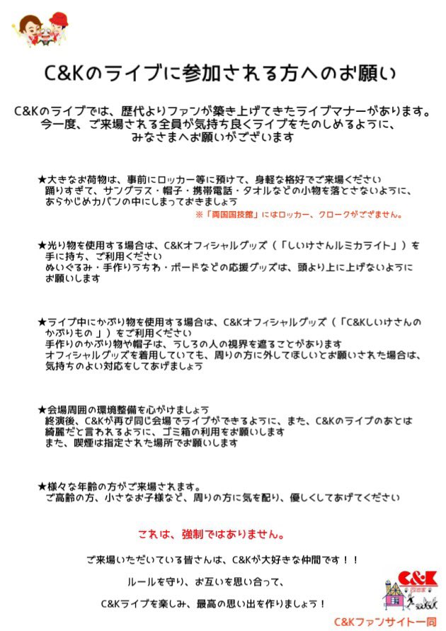 Tuwita C Kファンアカウント A Tuwita C Kライブに参加される方へのお願い C Kのライブではファンが築き上げてきたライブマナーがあります 皆が気持ちよくライブを楽しめるように みなさまへお願いがあります 強制ではありません 宜しくお願いします Candk