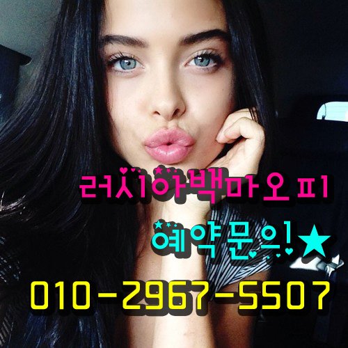 ssujung82's tweet photo. 대치동오피♠민실장♥O1O-2967-5507
강남백마/러시아백마/선릉러시아
#오피 #강남오피 #역삼오피
#선릉오피 #강남오피위치 #선릉오피번호
��남오피번호 강남오피 #강남역오피 https://t.co/tCrOK6gxNd