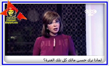 لميس الحديدى لماذا ترك حسن مالك كل تلك الفترة؟ 