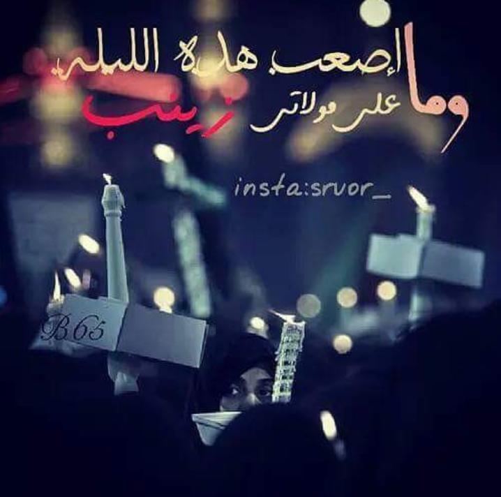 AwardaAll's tweet photo. إشْعَلو الشمُوع،،، لِتَجِد "زَينَب" الطَرِيق الى جِسِمِ ابنِ أمِهَا😔

وا زينباااااااه

#ليلة_الوحشة
#ليلة١١_محرم https://t.co/mvqTyB83n6
