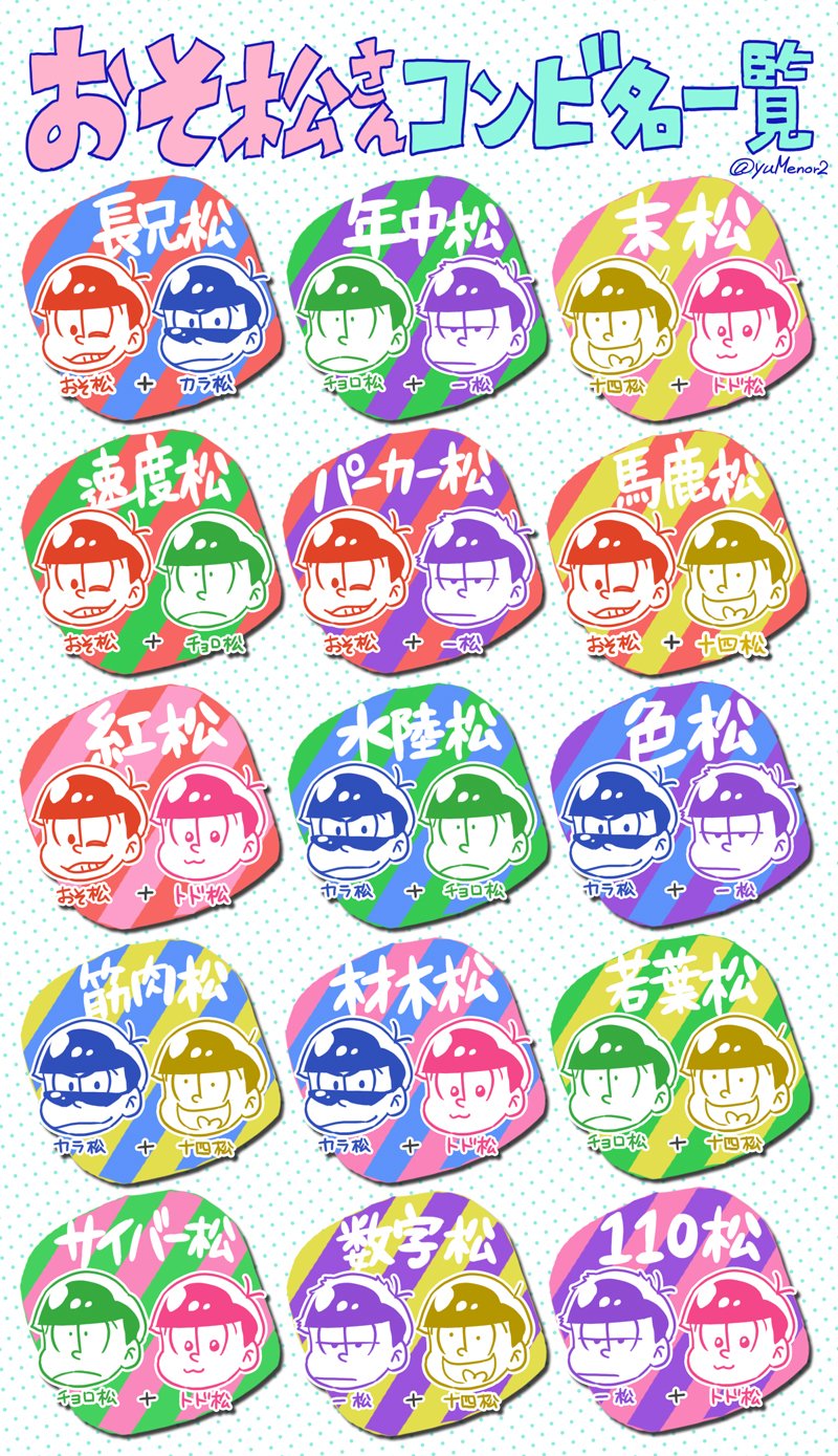 トュメハル 自分用におそ松さんコンビ名一覧描いたのでよかったら使ってください ˇwˇ っ T Co Suc2ggahqs Twitter トュメハル 自分用におそ松さんコンビ名一覧描いたのでよかったら使ってください ˇwˇ っ T Co Suc2ggahqs Twitter