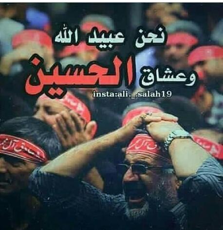نكتب في الشوق ابيات الحنين
ودموع عشق وآهات الحزين
اننا للموت عشاق الحسين
✨✨✨
لبيك يا امامي يا ابا عبد الله
✨✨✨
