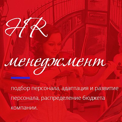 HR менеджмент-подбор персонала, адаптация и развитие персонала, распределение бюджета компании.