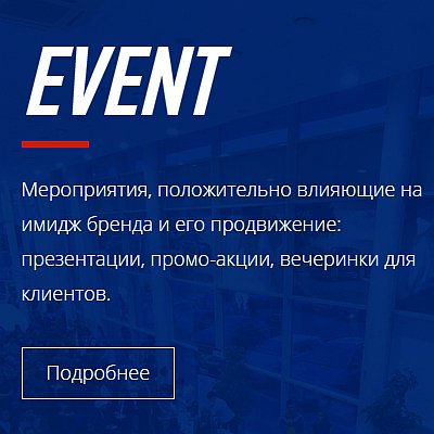 EVENT
Мероприятия, положительно влияющие на имидж бренда: презентации, промо-акции, вечеринки для клиентов.