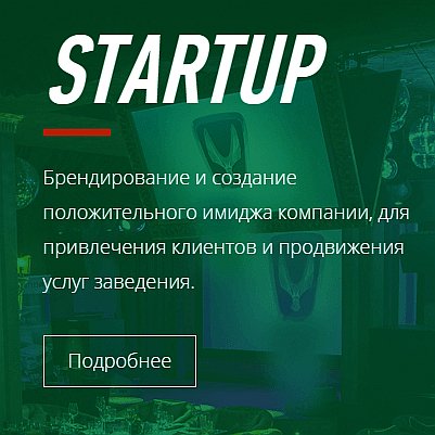 STARTUP
Брендирование и создание положительного имиджа , для привлечения клиентов и продвижения услуг заведения.