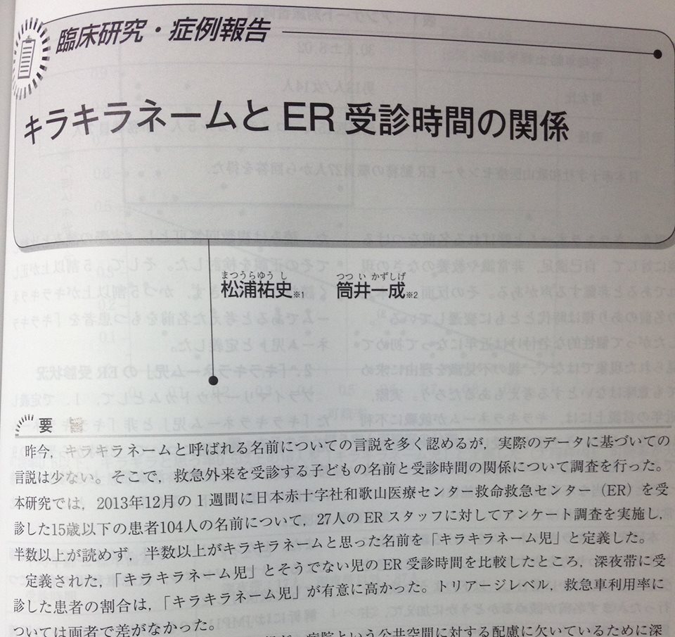 救急医療 キラキラネームの子は夜中に急患受診する割合が高い 調査結果に注目集まる Togetter 救急医療 キラキラネームの子は夜中に急患受診する割合が高い 調査結果に注目集まる Togetter