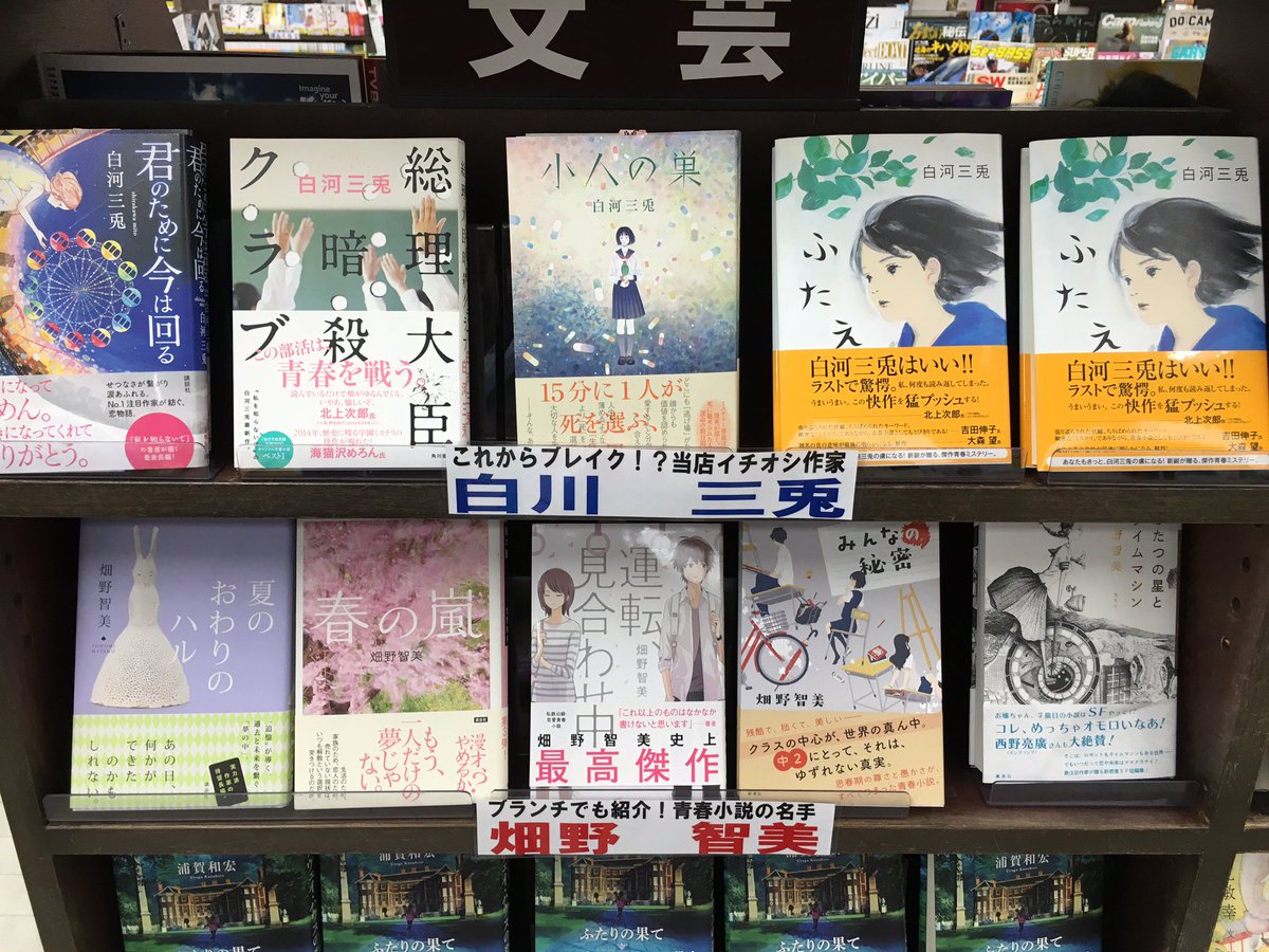 伊勢原書店 秦野店 当店おすすめ作家 王様のブランチでも紹介された青春小説の名手 畑野智美先生 そして知る人ぞ知る切なさの魔術師 白河三兎先生です ぜひぜひ読んでみてください T Co Hcgyfgrhdz 伊勢原書店 秦野店 当店おすすめ作家 王様のブランチでも紹介された青春小説の名手 畑野智美先生 そして知る人ぞ知る切なさの魔術師 白河三兎先生です ぜひぜひ読んでみてください T Co Hcgyfgrhdz