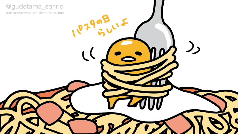 ぐでたま 公式 パスタの日 T Co Qtellxwyjm Twitter ぐでたま 公式 パスタの日 T Co Qtellxwyjm Twitter