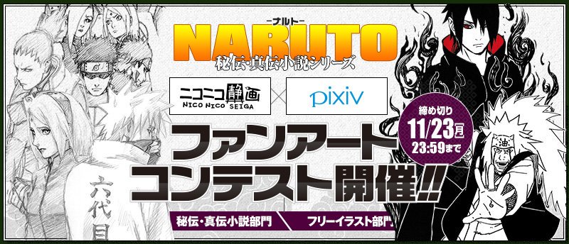 ｊｕｍｐ ｊ ｂｏｏｋｓ編集部 優秀作はジャンプフェスタ16にて展示 Naruto秘伝 真伝 シリーズファンアートコンテスト開催 大賞には岸本斉史先生 小説執筆陣サイン色紙をプレゼント ふるってご参加くださいhttps T Co Baunjqverg T