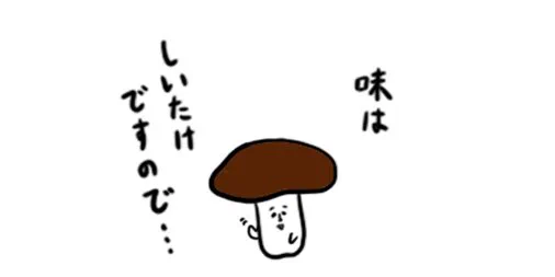低姿勢なマツタケ 