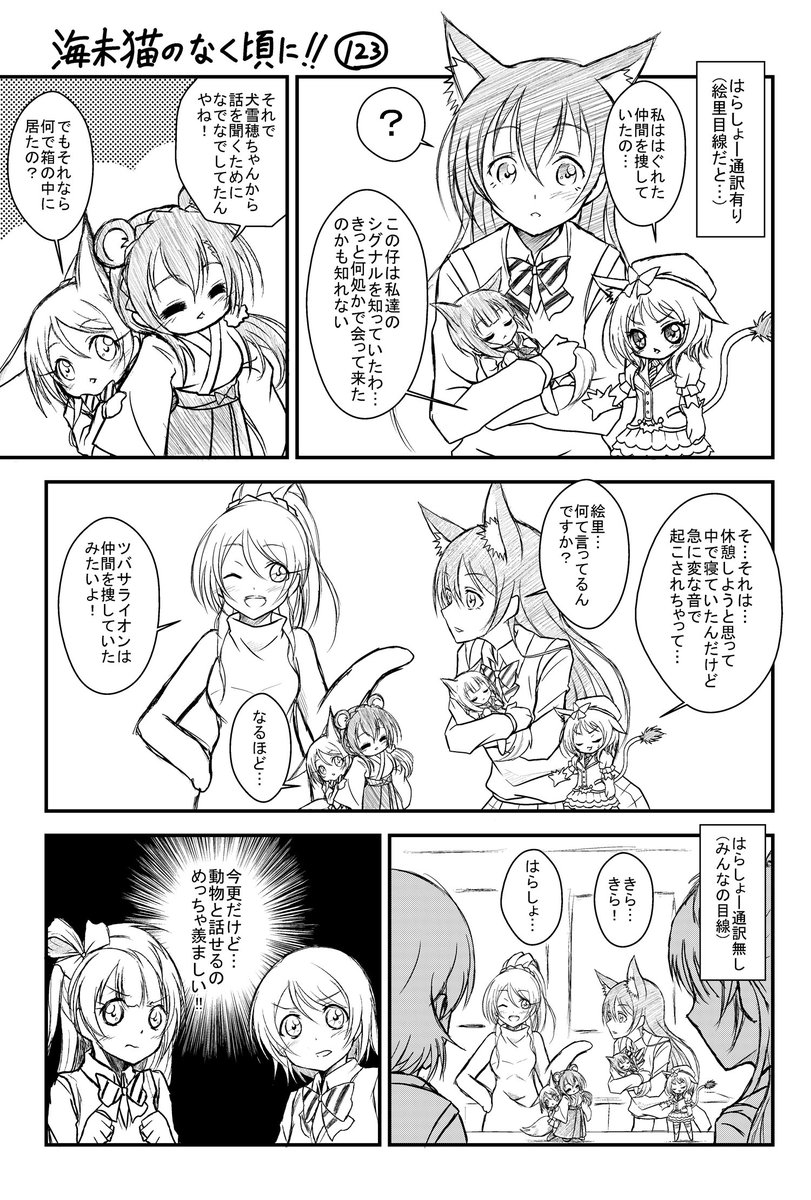 シーラ 海未猫のなく頃に 123 前回 自由になったツバサライオン 怒れなかった仕返しも出来て満足 そんなツバサライオンの目的とわ 相変わらず２週間もお休みして申し訳ありません って事で久しぶりの第123回です どうぞ T Co