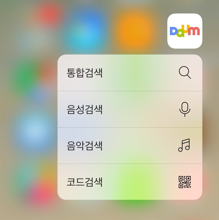 estima7's tweet image. 아이폰6s의 3D터치에 발빠르게 대응한 다음앱. 네이버나 구글앱보다 먼저 대응.
