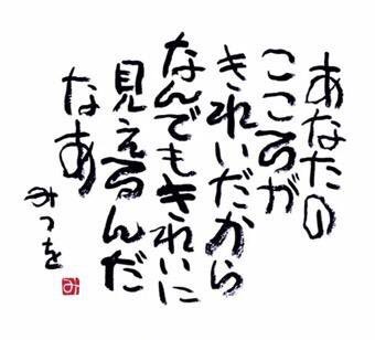 恋愛 元気になれる名言 相互フォロー 美しいものを美しいと思える あなたの心が美しい By相田みつを T Co Xyboawl7mg