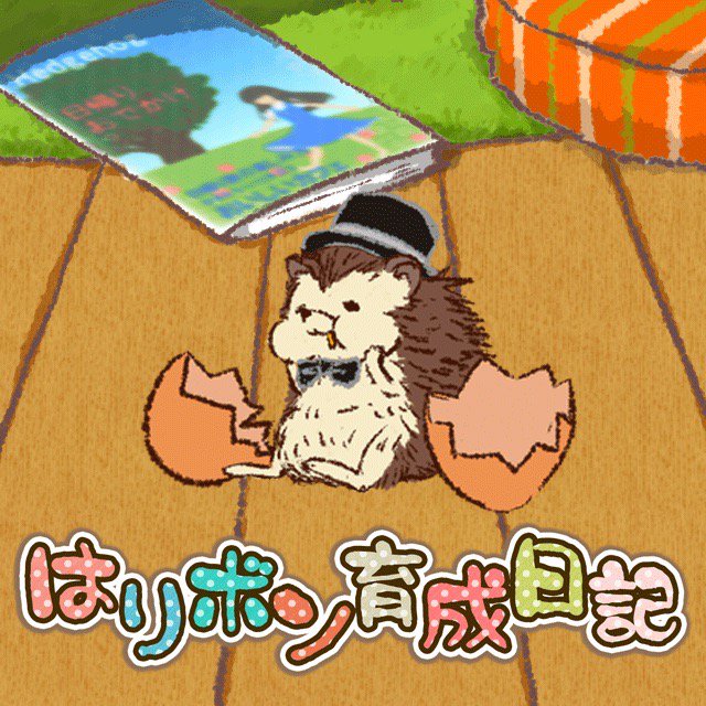 ＜・⌒)～,, 
ネズミ育成…!??
ハリネズミだってー
ul.lc/5cyu
#はりボン#育成