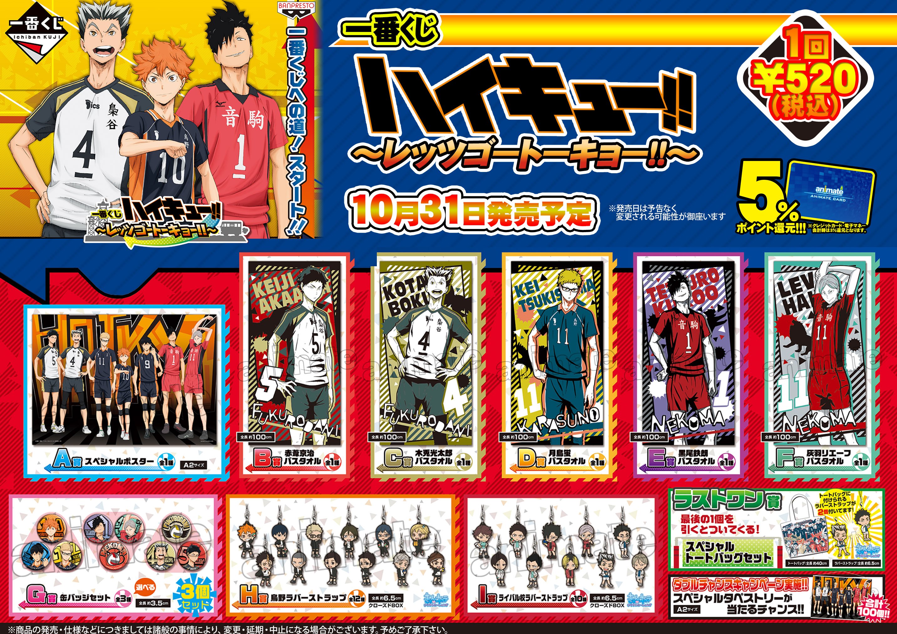 アニメイト富山 Twitter Da 富山店 くじ情報 一番くじ ハイキュー レッツゴートーキョー は10月31日に発売 当店では １会計につき5回までで販売させていただく予定です ご来店お待ちしておりますとや T Co fovqrbgy Twitter