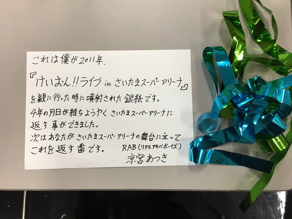涼宮あつき これはけいおん のライブの時に噴射されたフィナーレテープ これを今日持って行って手紙と一緒に客席へ投げた まるで高校球児が甲子園の土を返しに行くかのように 今度はこれを受け取った誰かが返しに来てくれれば良い 超パ T Co