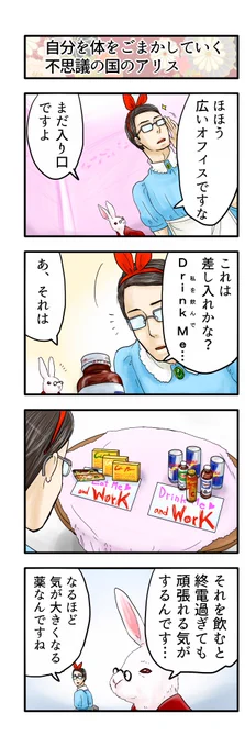 誰も不幸にならない不思議の国のアリス その4 三コマ目の商品名がすべてわかった方は社畜です。適度に休みましょう。
今のところ、今日中に作業終了できそう。次の更新は一時間後くらいに('-ω-`) #誰も不幸にならない 