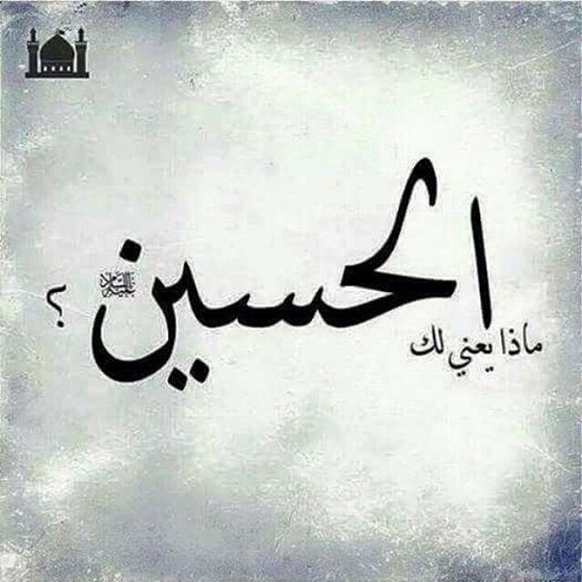 aljana_97's tweet photo. الحُـسين ثورة..
الحُـسين تاريخ...
والتاريخ لايموت.....

ماذا يعني لك الحسين؟؟ https://t.co/RWHkj0b2QJ