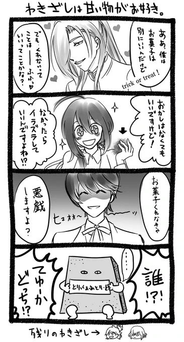 わきざしハロウィン。
描いてるうちに地すべり起こして、想定外の4コマ目になった。 