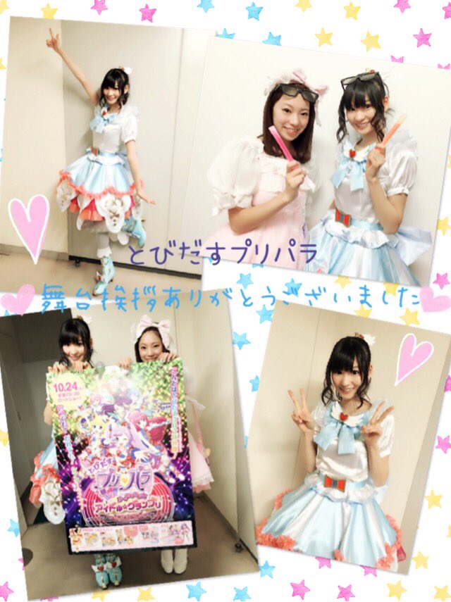 渡部優衣 Twitter પર とびだすプリパラ 舞台挨拶終了しましたぁ 今日はプリパラ ガールズのあいみぃさんと2人で全3カ所お伺いさせて頂きました ご来場頂いた皆様ありがとうございました とびだすプリパラの世界いかがでしたか 来週は大阪名古屋に行くなのー 渡部優衣 Twitter પર とびだすプリパラ 舞台挨拶終了しましたぁ 今日はプリパラ ガールズのあいみぃさんと2人で全3カ所お伺いさせて頂きました ご来場頂いた皆様ありがとうございました とびだすプリパラの世界いかがでしたか 来週は大阪名古屋に行くなのー