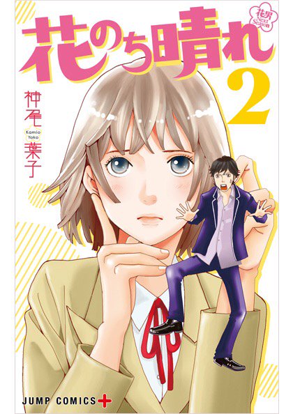 少年ジャンプ 11月4日発売 花のち晴れ 最新2巻は 11 4発売です あと10日 神尾葉子先生描き下ろしのミニ漫画も収録 花沢類も登場して物語が加速する第2巻 宜しくです 詳しくは T Co Kjnft8qebw T Co Zaba9tt2yf Twitter