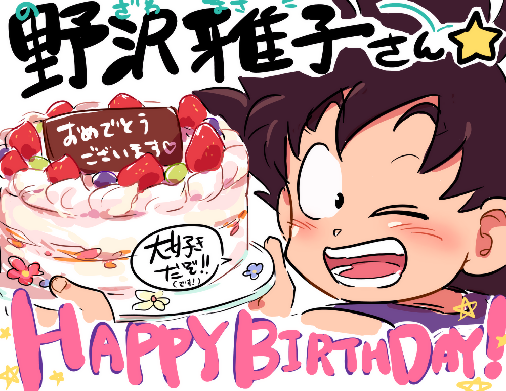 今日は野沢雅子さんのお誕生日!!
遅くなりましたがおめでとうございます!
悟空・悟飯・悟天の親子三代といえば野沢さん。
それにバーダック、ターレスと役を演じ分けるその才能はもう神業です。
これからもお元気で超も頑張って下さい! 