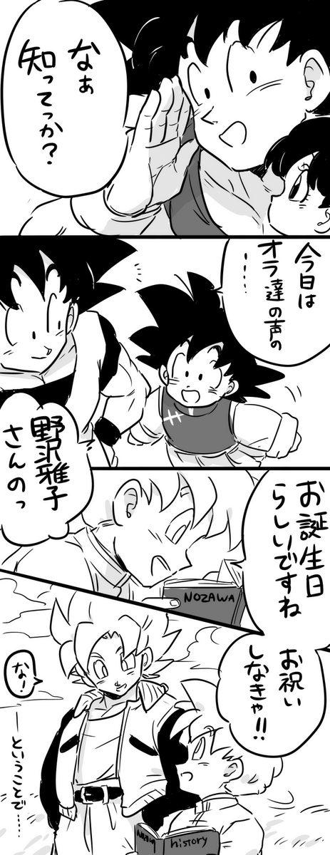 今日は野沢雅子さんのお誕生日!!
遅くなりましたがおめでとうございます!
悟空・悟飯・悟天の親子三代といえば野沢さん。
それにバーダック、ターレスと役を演じ分けるその才能はもう神業です。
これからもお元気で超も頑張って下さい! 
