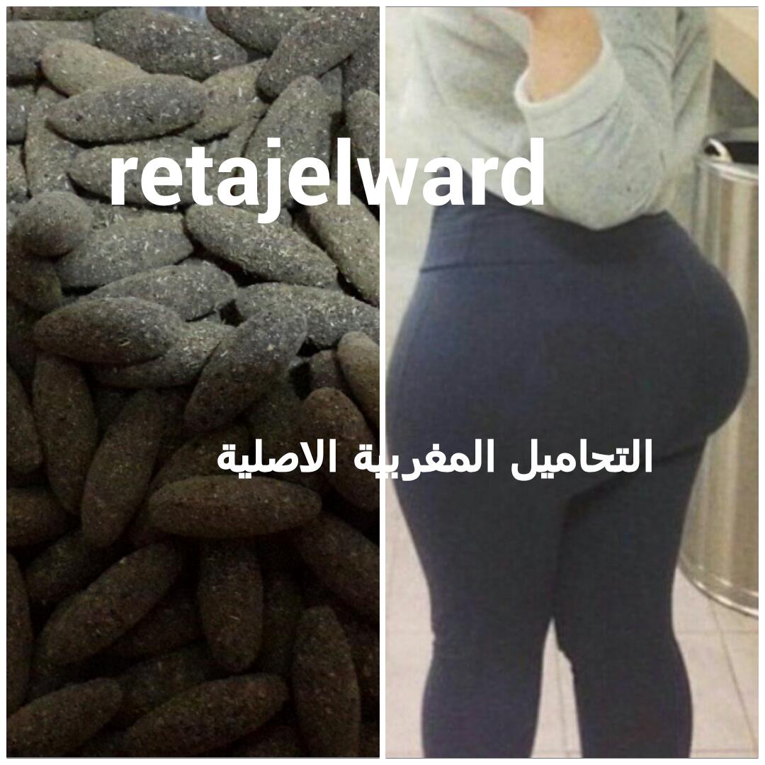 رتاج الورد A Twitter التحاميل المغربية لتكبير الارداف والمؤخرة هي تحاميل مغربية اصلية مصنوعة من اعشاب طبيعية تعمل على تكبير الارداف Https T Co Xehbjloeic