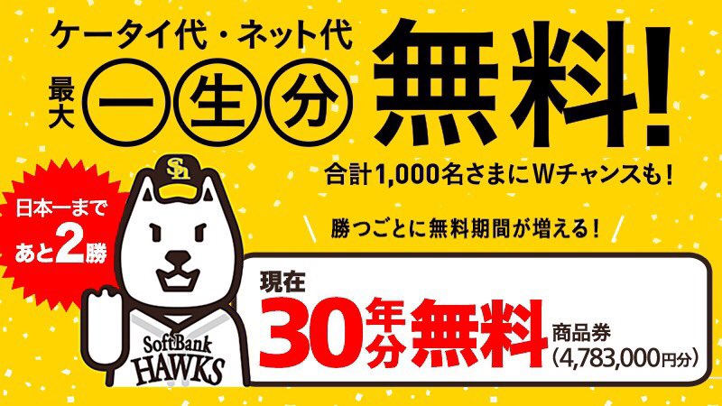 SoftBank's tweet image. ホークス連勝！
この勢いで一気に日本一だ！

勝てば勝つほど無料期間が増える、ケータイ代・ネット代 最大一生分無料キャンペーン実施中！
➡softbank.eng.mg/eb752

#SoftBank #sbhawks