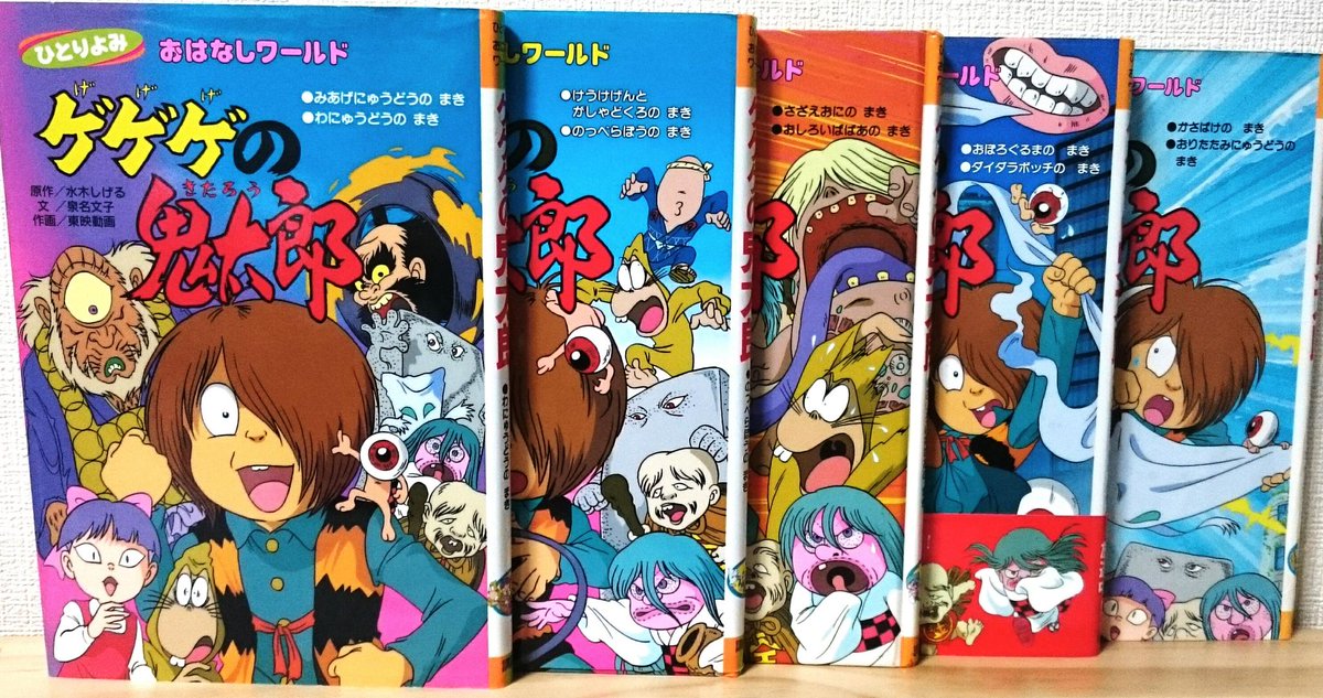 ひとりよみおはなしワールド　ゲゲゲの鬼太郎 4冊セット とうとう！今回の5巻を買えた事でアニメ4部『ゲゲゲの鬼太郎
