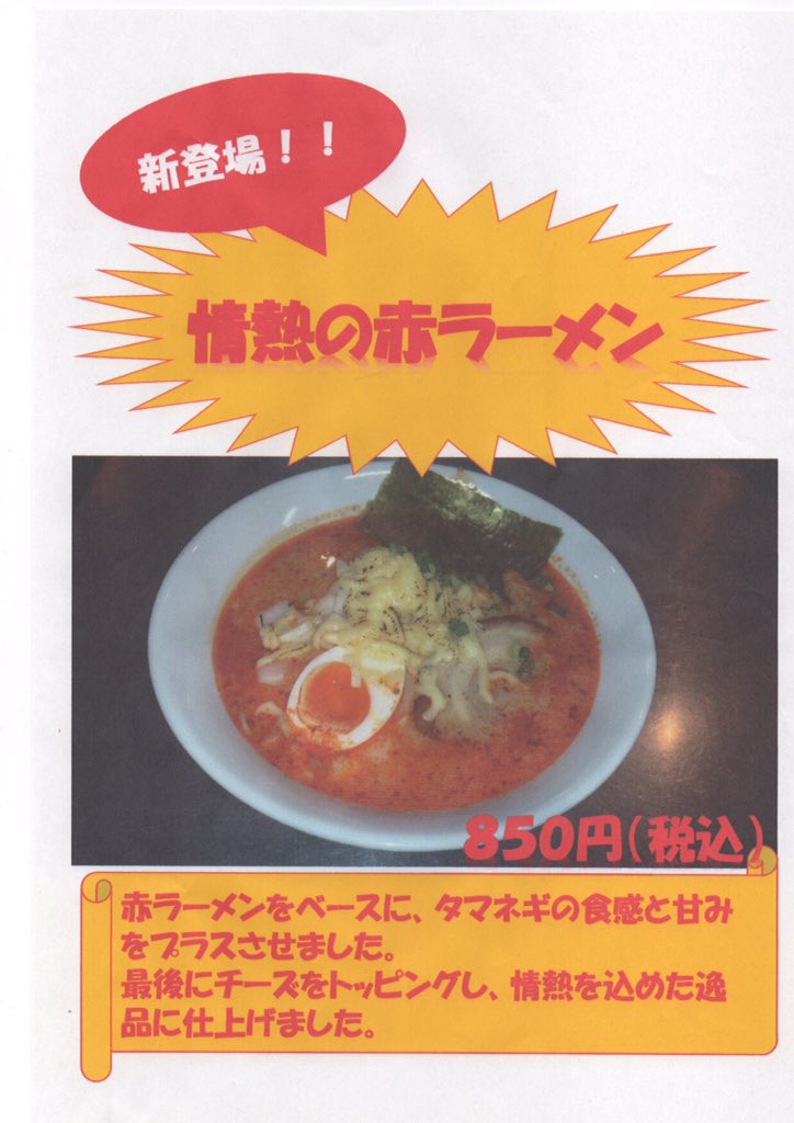 Menya_Kuroda's tweet photo. 新メニュー登場！
情熱の赤ラーメン！ https://t.co/bhAXtL5Fyo