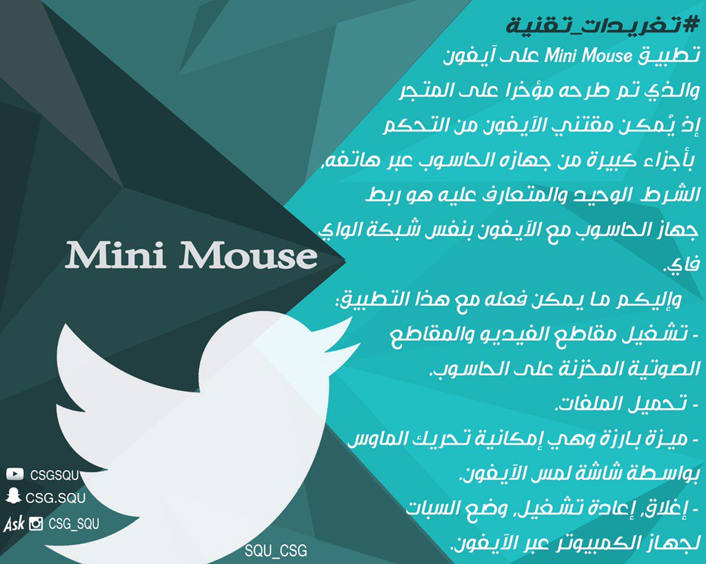 CSG_SQU's tweet photo. هناك العديد من التطبيقات تمكن المستخدمين من الإستفادة منها في موضوع التحكم بجهاز الحاسوب،ومنها تطبيق #mini_mouse https://t.co/kjHXju7Xc7