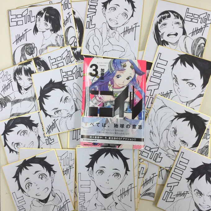 ヒニイル3巻明日発売です‼︎たくさん色紙を描いたので、どこかの書店さんで見れるカモです‼︎よろしくお願いします‼︎ 