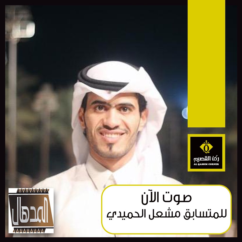 AlqassimCo's tweet photo. صوت لندعمه في #المدهال2 
#مشعل_الحميدي 

فولو+ريتويت https://t.co/8yfCyHWCoB