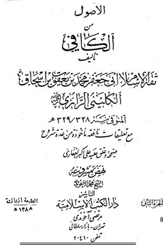 RealityOfShia's tweet photo. 90 فیصد دین تو تقیه )جھوٹ(میں هے
الکافی محمد بن یعقوب کلینی https://t.co/ahqI2TzlHL