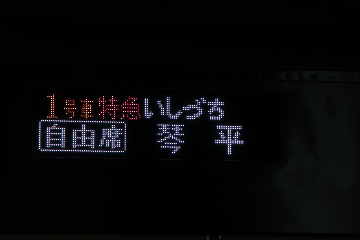 本日、8600系試運転が琴平駅まで行われE1編成が充当されました。特急型