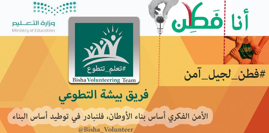 Bisha_Volunteer's tweet photo. #فطن_لجيل_آمن
#فطن، الأمن الفكري أساس بناء الأوطان، فلنبادر في توطيد أساس البناء
@AzzamAlDakhil #فريق_بيشة_التطوعي https://t.co/0NBLV7u9yh
